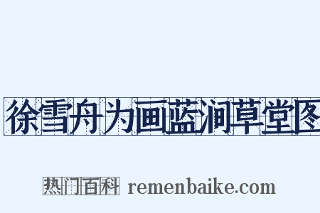 徐雪舟为画蓝涧草堂图是什么意思的图片